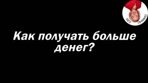 Как получать больше денег?
