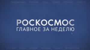 «Роскосмос. Главное за неделю»: Роскосмос и МЧС, готовы лететь на Марс, прецизионная ферментация