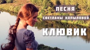 КЛЮВИК располагает к хорошему настроению! Исполняет Светлана Копылова