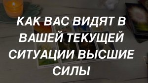 Таро расклад для мужчин. Как Видят Высшие Силы Вашу Текущую Ситуацию 💫🔥⚡️