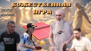 ч.1/парный челлендж/Олег Петрович-Денис🆚Сергей Воробьёв-Нурбек/ЧПНТ/29.05.2025