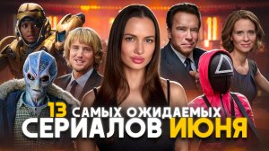 13 самых ожидаемых сериалов июня