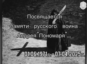 Памяти русского воина Андрея "Пономаря"