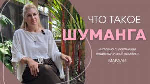 Что такое шуманга? Интервью с пациенткой Марали. Шуманга - практик Мария Степченко