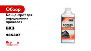 Концентрат для определения проколов БХЗ 1 л KDK1prof 485327