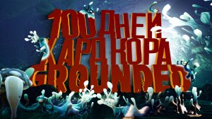Итог100 Дней Хардкора в Grounded (игрофильм)