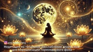 Медитация на тотальное расслабление перед сном для но