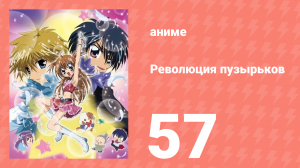 Революция пузырьков 57 серия (аниме-сериал, 2006)