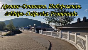 Обзор: Архипо-Осиповка. Набережная.Arkhipo-Osipovka. Promenade.
