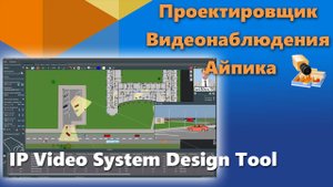 Проектировщик видеонаблюдения Айпика - IP Video System Design Tool