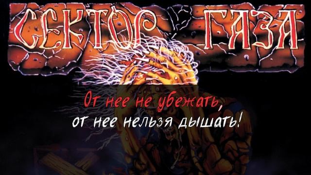 Сектор Газа - Моя смерть смотреть онлайн