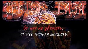 Сектор Газа - Моя смерть