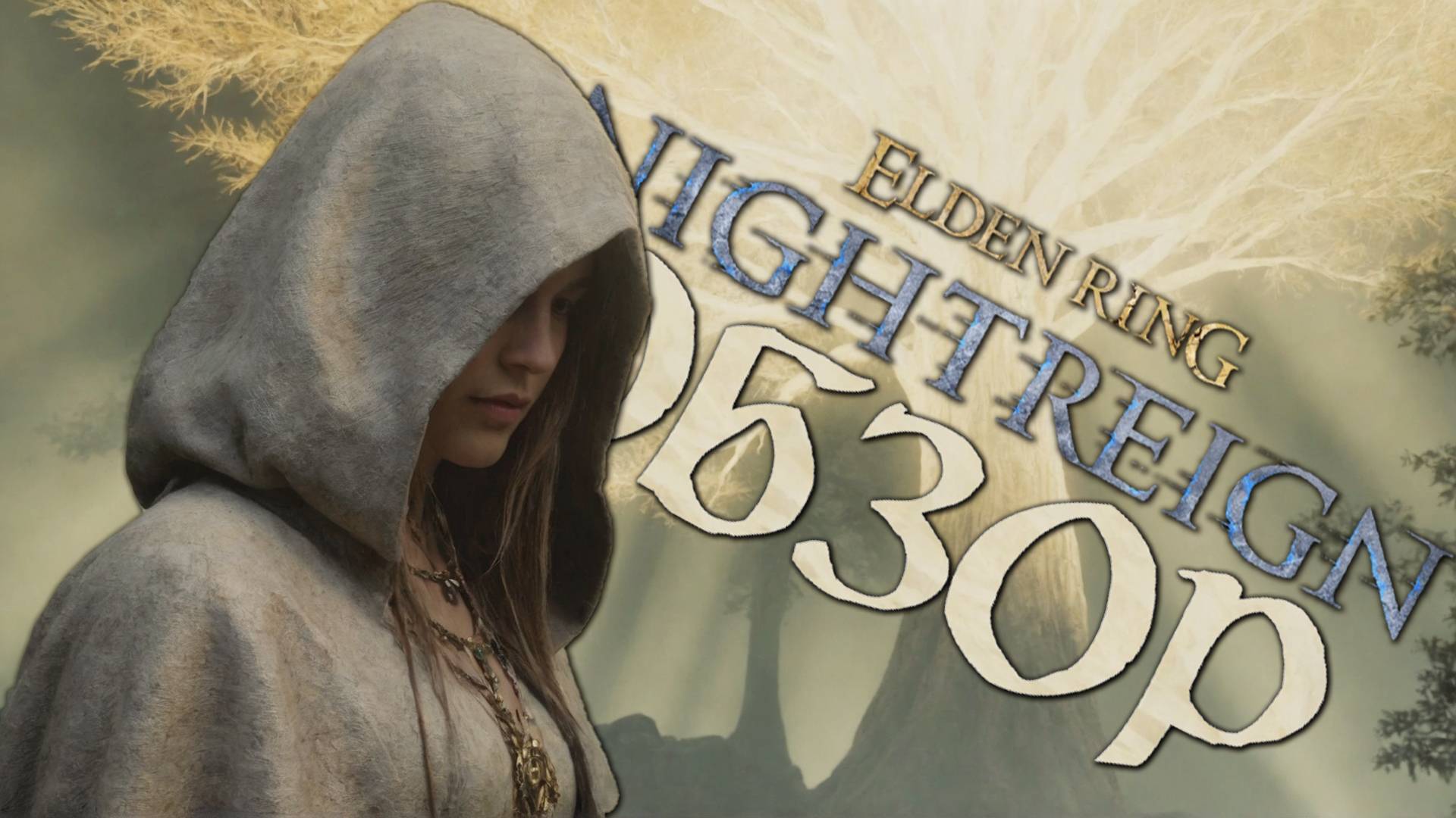 Кратко о Elden Ring: Nightreign смотреть онлайн