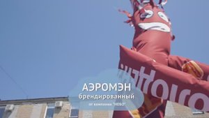 Пляшущий человек — аэромен с брендированием