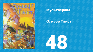 Оливер Твист 1 сезон 48 серия «Таинственный след» (мультсериал, 1997)