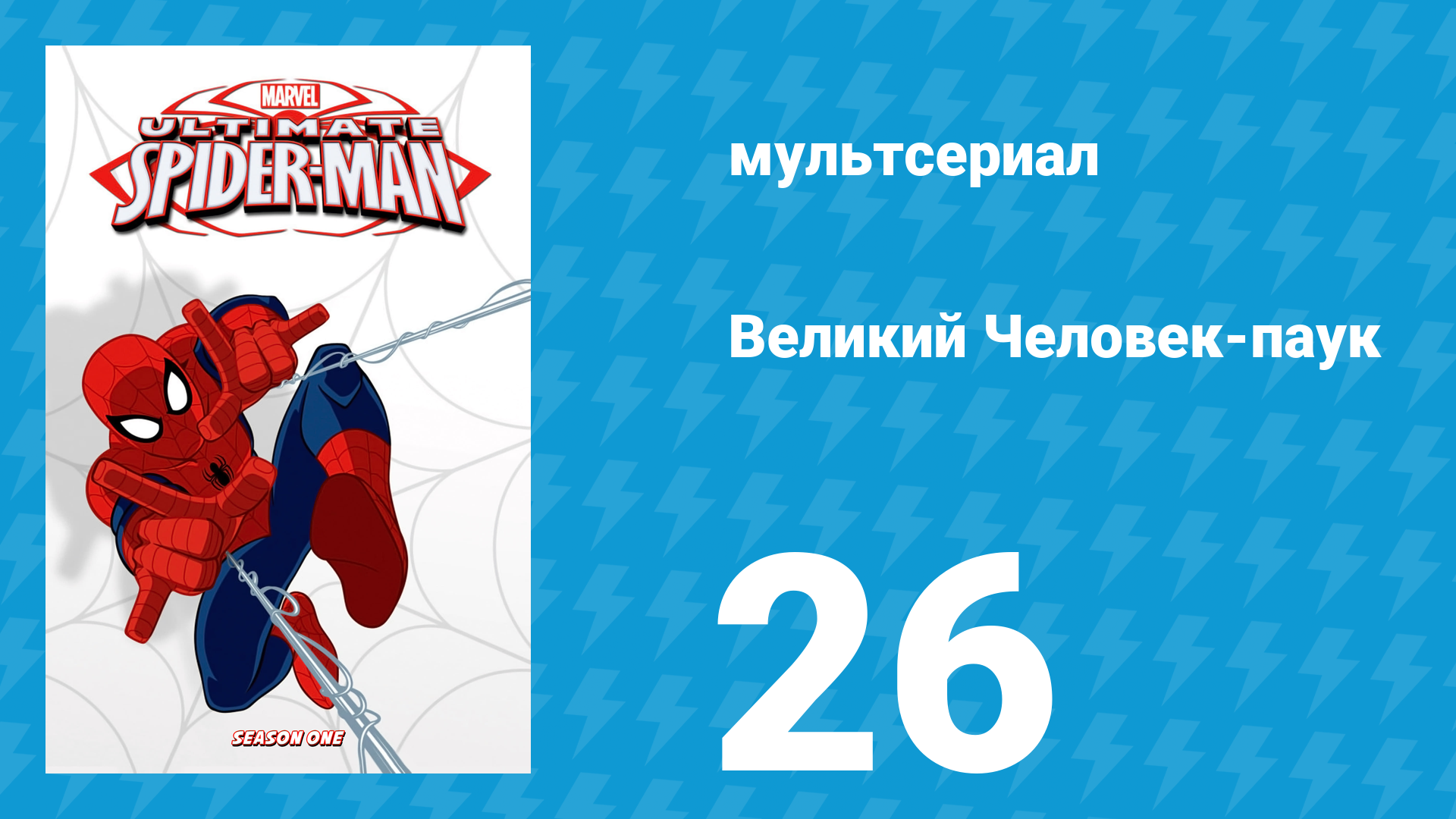 Великий Человек-паук 1 сезон 26 серия «Восхождение Гоблина» (мультсериал, 2012)
