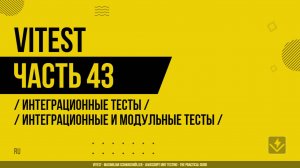 Vitest - 043 - Интеграционные тесты - Интеграционные и модульные тесты