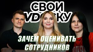 Зачем оценивать сотрудников в ИТ? / 9 выпуск Подкаст "Свои в доску"