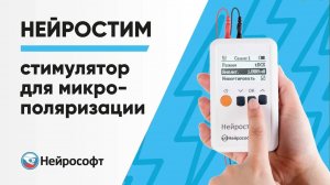 Нейростим – стимулятор для транскраниальной (ТКМП) и трансвертебральной (ТВМП) микрополяризации