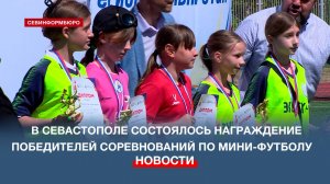 В Севастополе наградили победителей по мини-футболу «Кожаный мяч – Школьная футбольная лига»