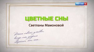 «Цветные сны» Художник-скульптор Светлана Мамонова.