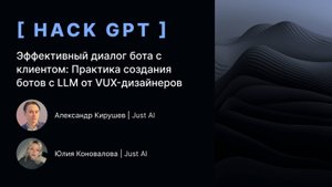 Эффективный диалог бота с клиентом: практика создания ботов с LLM от VUX-дизайнеров
