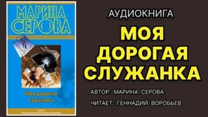 Моя дорогая служанка. Серова Марина. Аудиокнига.