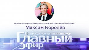 Максим Королев в «Главном эфире»