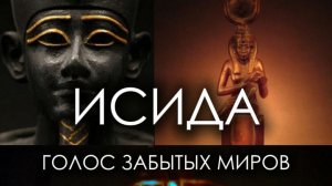 "Исида - Голос Забытых Миров" - сюжет и смыслы спектакля Театра Антарес