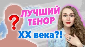 ЛУЧШИЙ ТЕНОР 20 ВЕКА 😲 КТО ЭТО?!