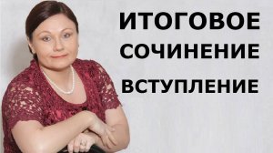 Итоговое сочинение. ВСТУПЛЕНИЕ.