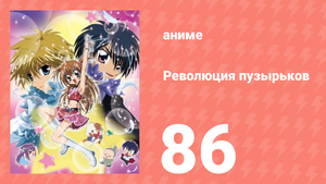 Революция пузырьков 86 серия (аниме-сериал, 2006)