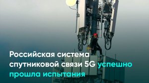 Российская система спутниковой связи 5G успешно прошла испытания
