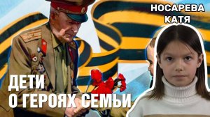 Дети о героях семьи - Кожин Павлин Иванович. Носарева Екатерина 3Б