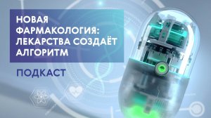 Лекарства будущего, искусственный интеллект в фармакологии и прорывы наших учёных