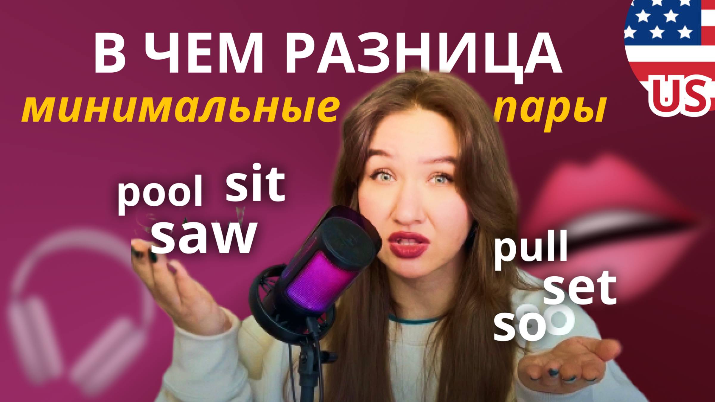 Тест на произношение: Понимаешь ли ты разницу? | Минимальные пары с Таниксой