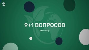 9 + 1 вопрос... экологу