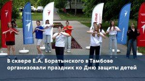 В сквере Е.А. Боратынского в Тамбове организовали праздник ко Дню защиты детей