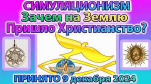 ✅ Зачем на Землю Пришло Христианство и куда делись древние до Христианские Божества?