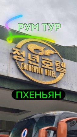 Обзор номера люкс Пхеньян КНДР. Высший класс отеля в Северной Корее. Элитные апартаменты #shorts