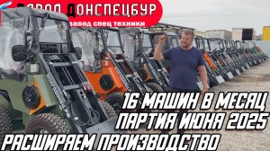 ПАРТИЯ ИЮНЯ 2025 / РАСШИРЯЕМ ПРОИЗВОДСТВО / ВОЛГОДОНЕЦ / МИНИ ТРАКТОР