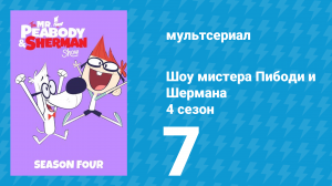 Шоу мистера Пибоди и Шермана 4 сезон 7 серия (мультсериал, 2017)