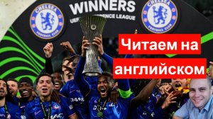 Читаем на АНГЛИЙСКОМ новость О ПОБЕДЕ ЧЕЛСИ в Лиге конференций