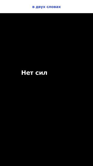 Нет сил