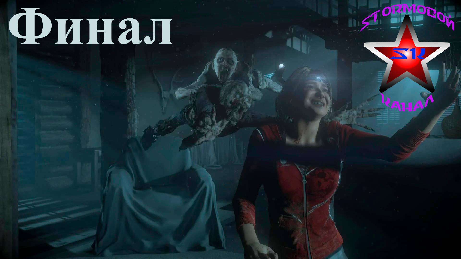 Until Dawn прохождение и обзор на Русском Финал Стрим 2 | Дожить до рассвета| Walkthrough | Стрим