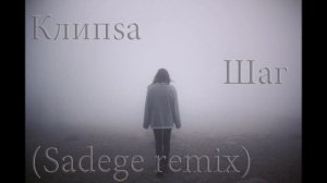 Клипsа - Шаг (Sadege remix)