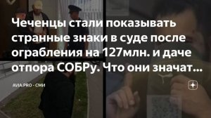 2025. КАК ЧЕЧЕНЦЫ ТОЛПОЙ ДЕНЬГИ УКРАЛИ У «МОСКВА-СИТИ». КУШ 127 МЛН. ДВОИХ ВЗЯЛИ, ОСТАЛЬНЫХ ИЩУТ.