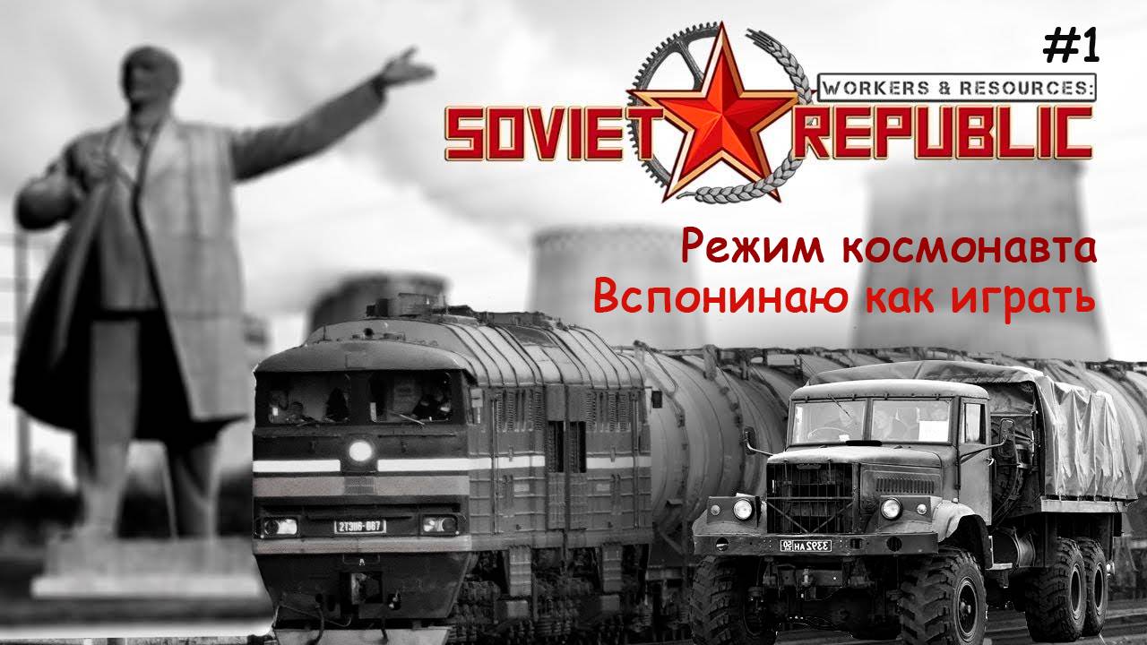 Первый старт с нуля в режиме космонавта! | Workers & Resources: Soviet Republic #1 Пробуем игру