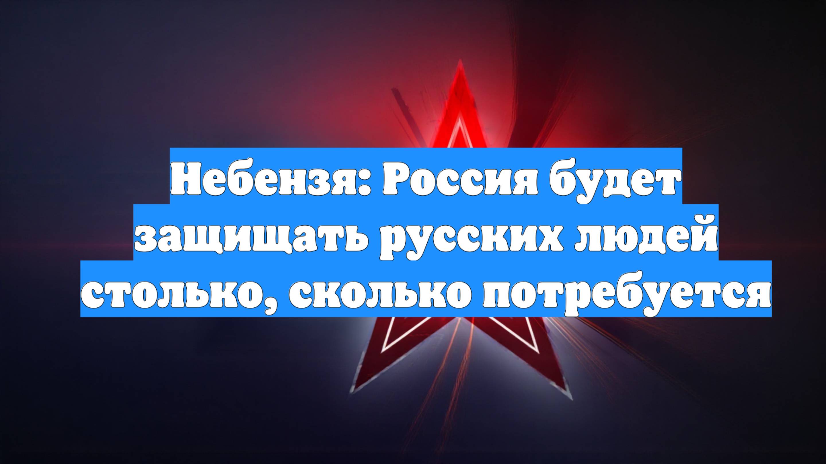 Небензя: Россия будет защищать русских людей столько, сколько потребуется