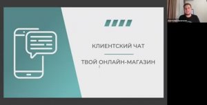 Анатолий Евсигнеев - Как вести клиентский чат